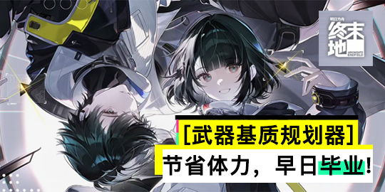 二柄 - 明日方舟终末地武器基质规划器，帮您合理规划节省体力，早日毕业！